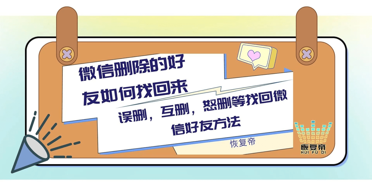 华为手机找回能删吗
:微信删除的好友如何找回来，误删，互删，怒删等找回微信好友方法