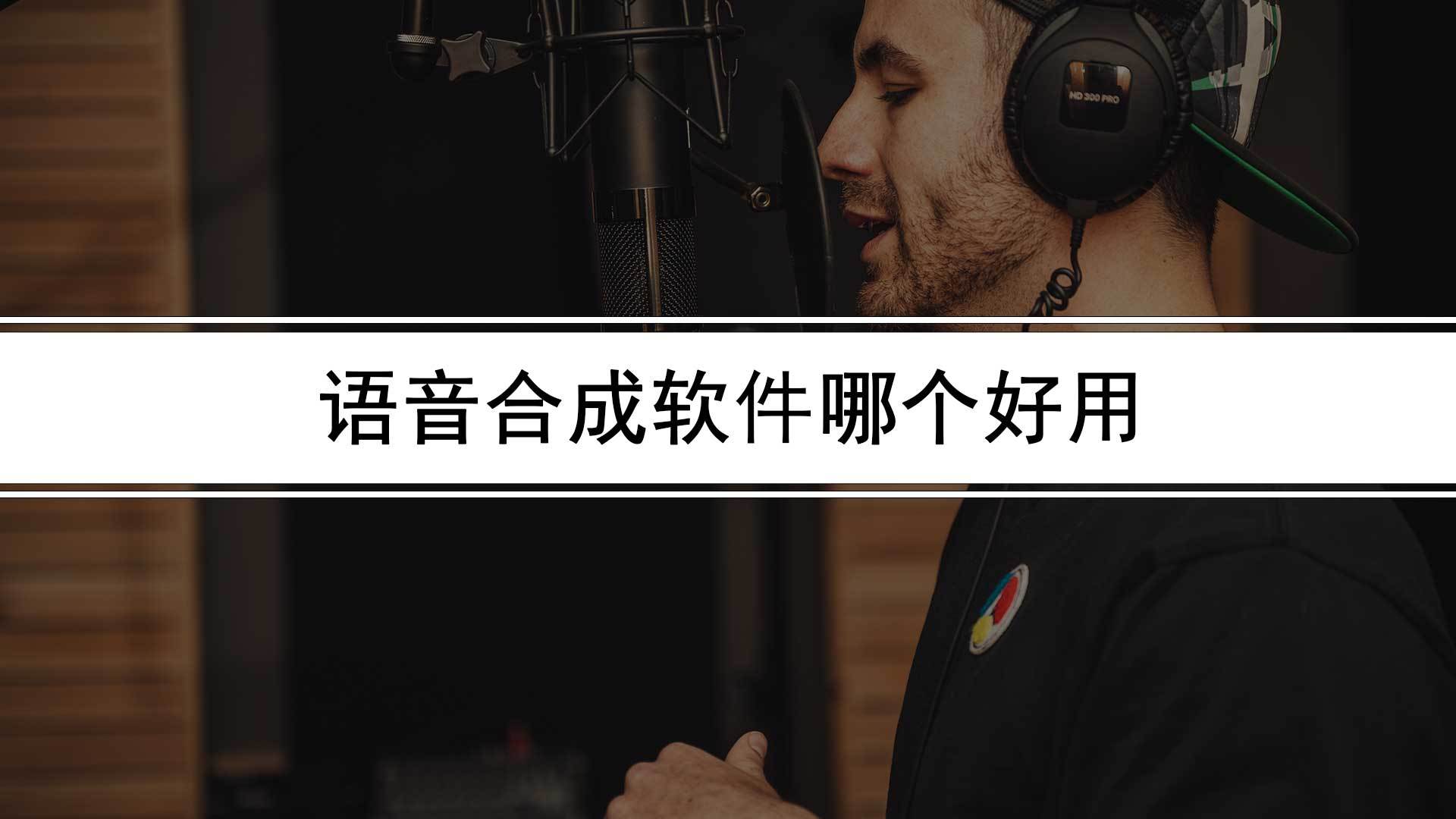 华为手机截图软件哪个好用
:免费的配音软件哪个好用？语音合成软件哪个好用？