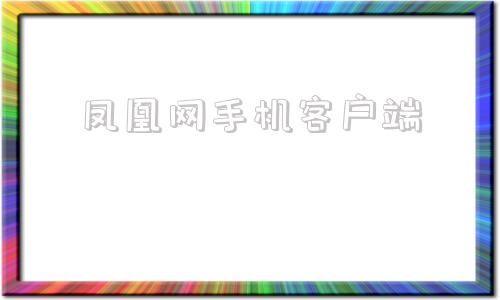 凤凰网手机客户端凤凰新闻电脑版下载-第1张图片-太平洋在线下载