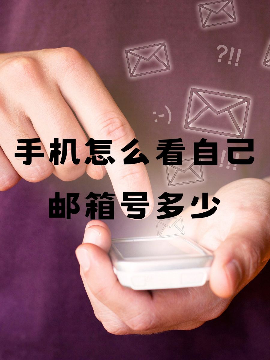 手机邮箱6元版手机号邮箱是139还是163