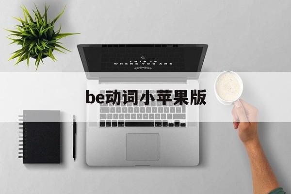 be动词小苹果版(be动词填空小学)-第2张图片-有道翻译官网