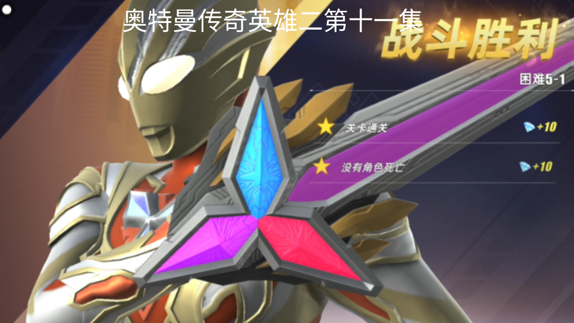 苹果版奥特曼英雄传奇vip版(ios奥特曼传奇英雄破解版免费下载)-第3张图片-有道翻译官网 苹果版奥特曼英雄传奇vip版(ios奥特曼传奇英雄破解版免费下载)-第3张图片-有道翻译官网