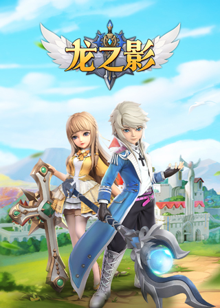 龙之影单机版手游苹果版(龙之影单机版手游苹果版能玩吗)-第5张图片-有道翻译官网