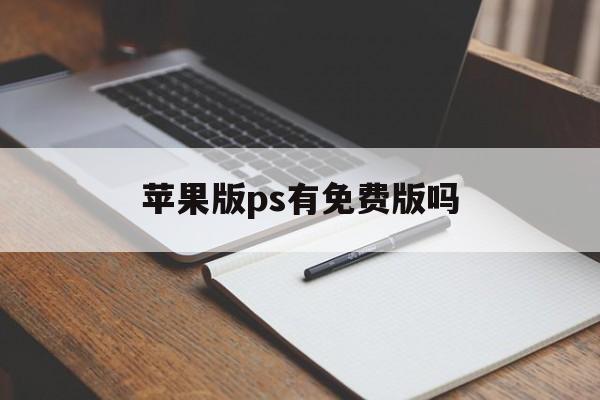 苹果版ps有免费版吗(iphone版ps收费吗)-第4张图片-有道翻译官网 苹果版ps有免费版吗(iphone版ps收费吗)-第4张图片-有道翻译官网