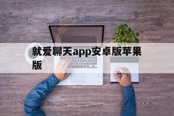 就爱聊天app安卓版苹果版(就爱聊天app安卓版苹果版能用吗)-第10张图片-有道翻译官网 就爱聊天app安卓版苹果版(就爱聊天app安卓版苹果版能用吗)-第10张图片-有道翻译官网